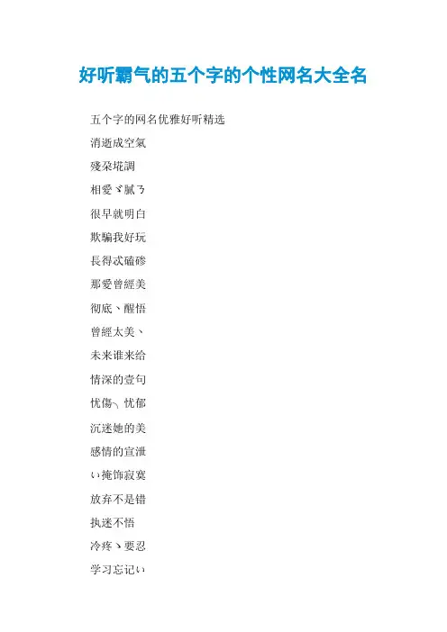 好听霸气的五个字的个性网名大全名