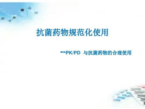 从PKPD理论谈抗菌药物的合理使用