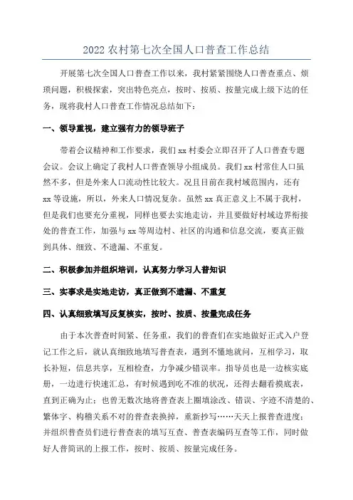 2022农村第七次全国人口普查工作总结