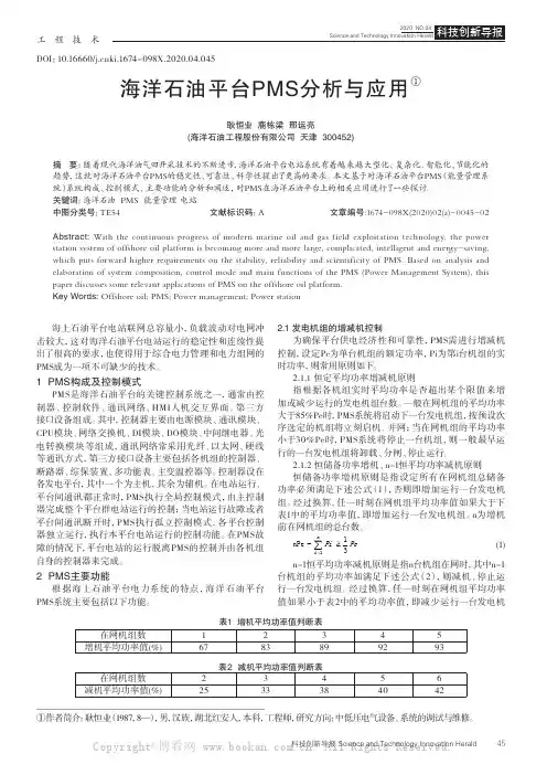 海洋石油平台PMS分析与应用