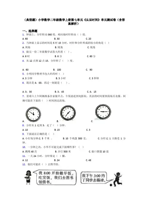 (典型题)小学数学二年级数学上册第七单元《认识时间》单元测试卷(含答案解析)