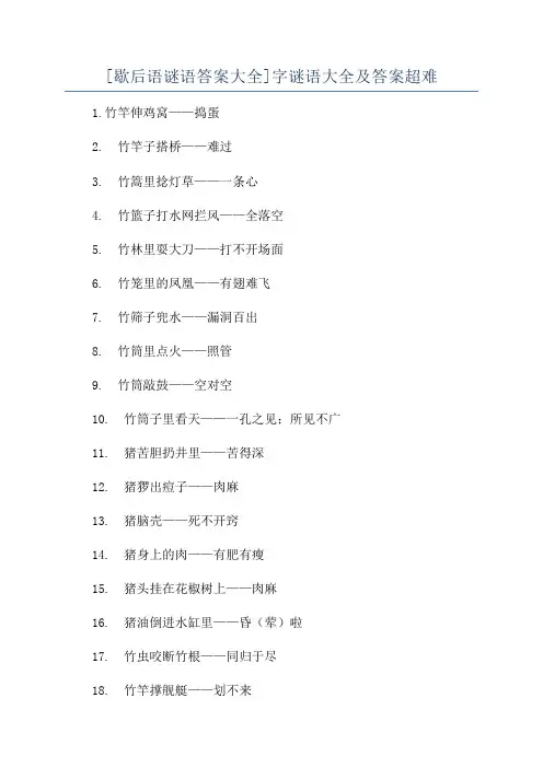 [歇后语谜语答案大全]字谜语大全及答案超难