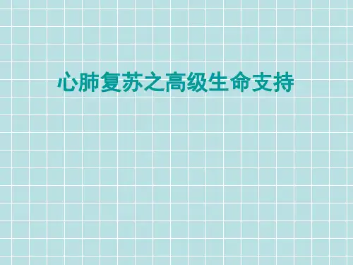心肺复苏之高级生命支持