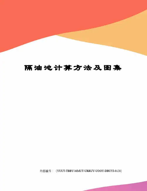 隔油池计算方法及图集