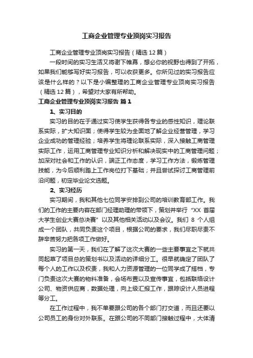 工商企业管理专业顶岗实习报告（精选12篇）