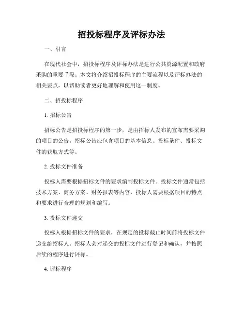 招投标程序及评标办法