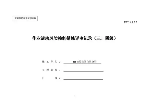 作业活动风险控制措施评审记录(三级、四级)