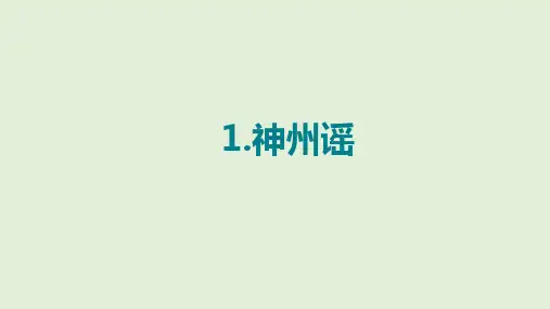 人教部编版语文《神州谣》PPT完美课件1