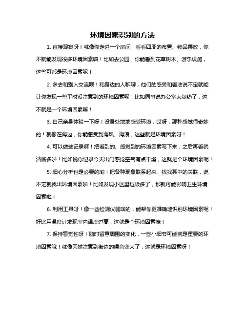 环境因素识别的方法