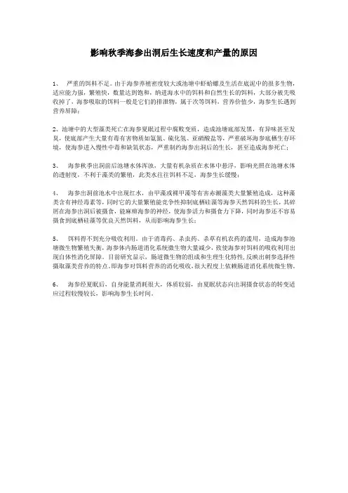 影响秋季海参出洞后生长速度和产量的原因