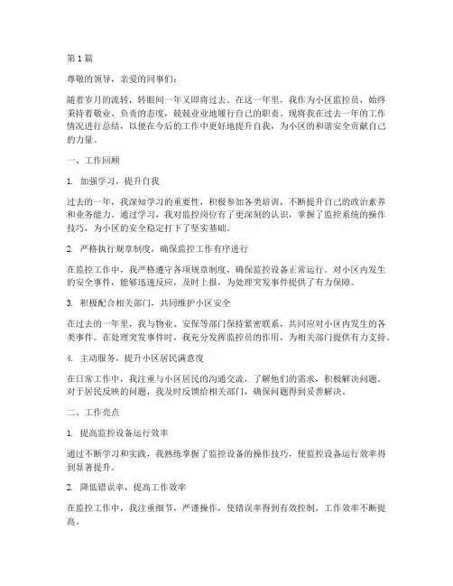 求小区监控员年度总结(3篇)