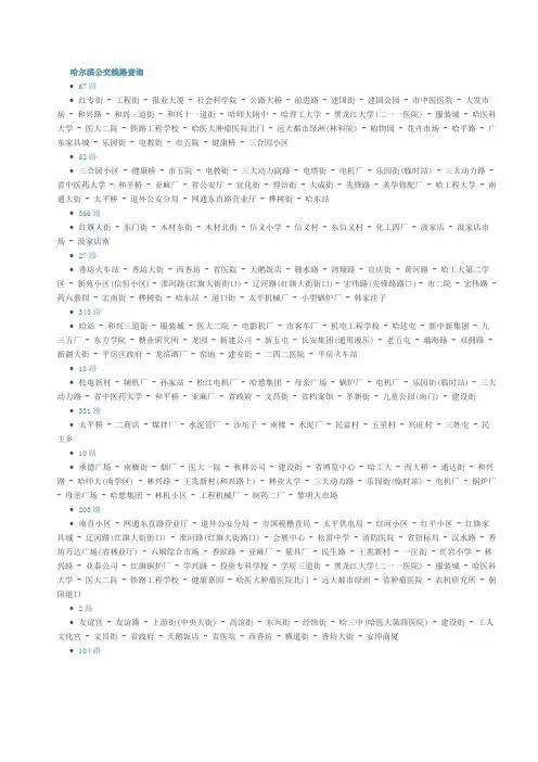 哈尔滨公交线路站点大全