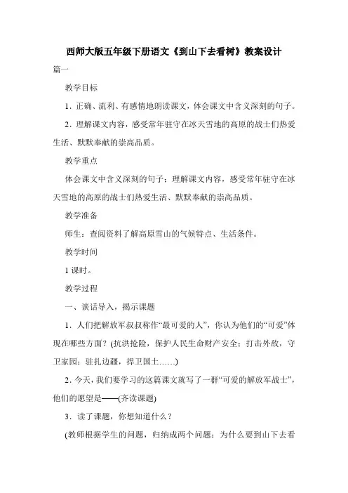 最新西师大版五年级下册语文《到山下去看树》教案设计.doc