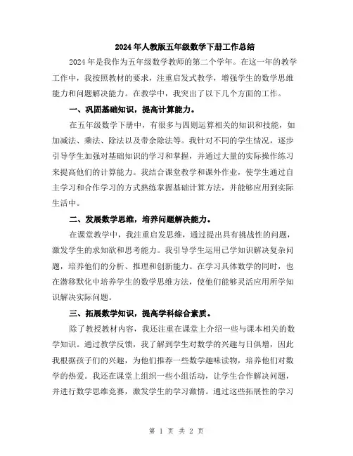 2024年人教版五年级数学下册工作总结
