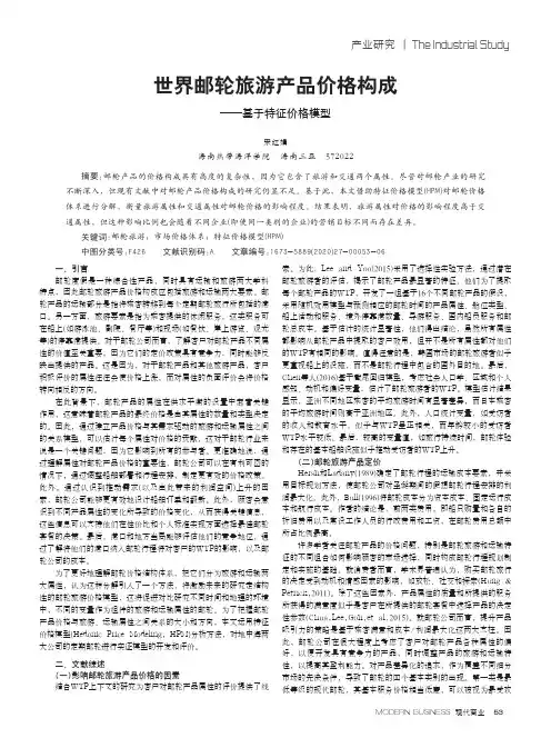 世界邮轮旅游产品价格构成——基于特征价格模型