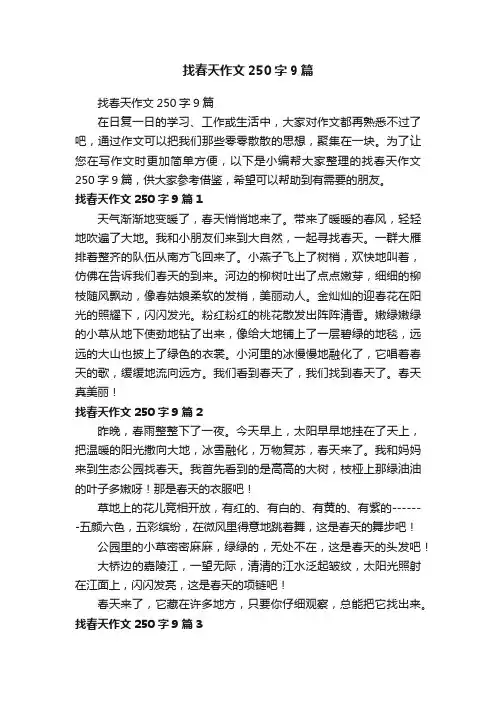找春天作文250字9篇