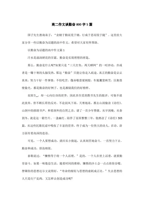 高二作文谈勤奋800字5篇