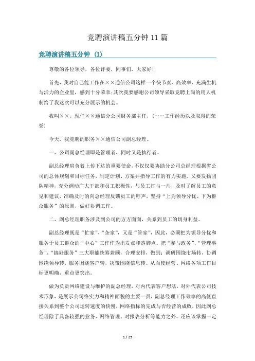 竞聘演讲稿五分钟11篇