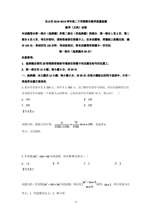 【解析】四川省乐山市2018-2019学年高二下学期期末考试数学(文)试题