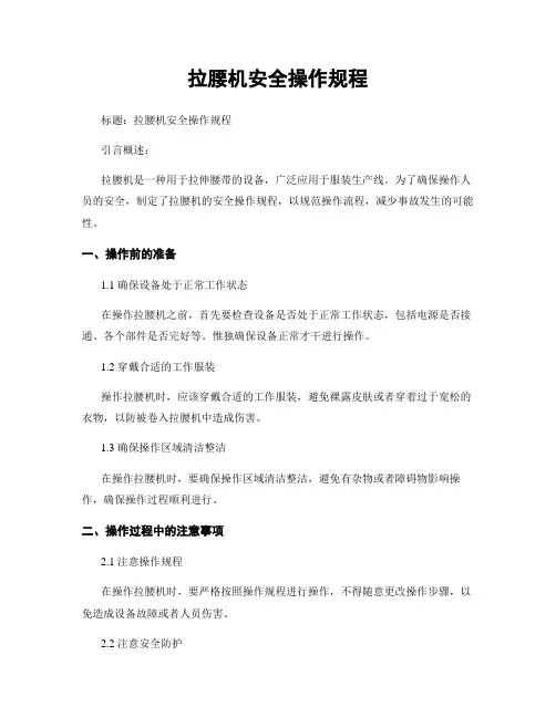 拉腰机安全操作规程