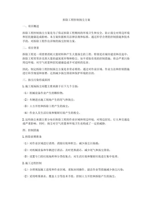 拆除工程控制扬尘方案