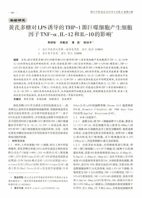 黄芪多糖对LPS诱导的THP-1源巨噬细胞产生细胞因子TNF-α、IL-12和IL-10的影响