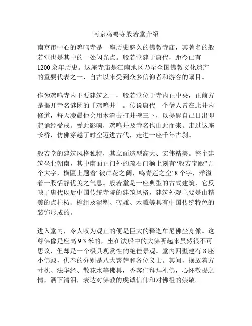 南京鸡鸣寺般若堂介绍