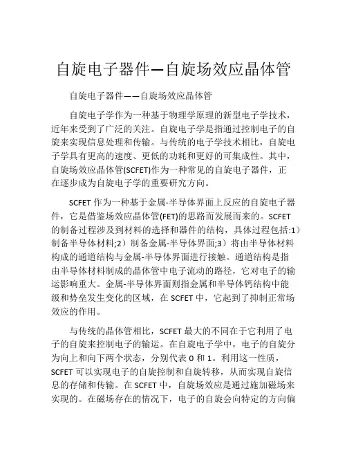 自旋电子器件—自旋场效应晶体管