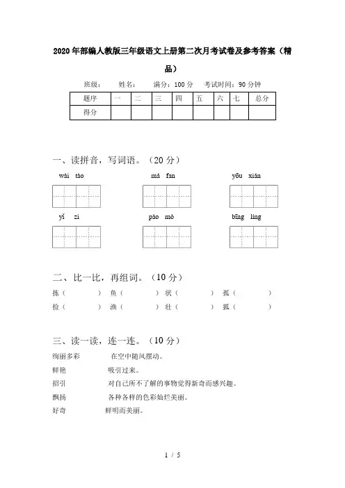 2020年部编人教版三年级语文上册第二次月考试卷及参考答案(精品)