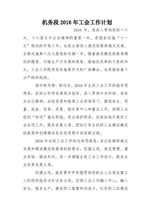 机务段2016年工会工作计划