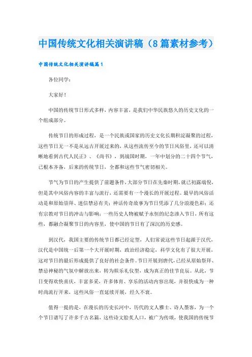 中国传统文化相关演讲稿(8篇素材参考)