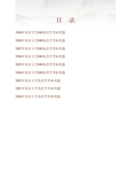 (NEW)南京大学医学院《840医学免疫学》历年考研真题汇编