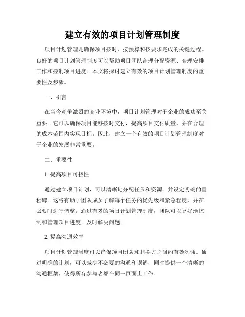 建立有效的项目计划管理制度