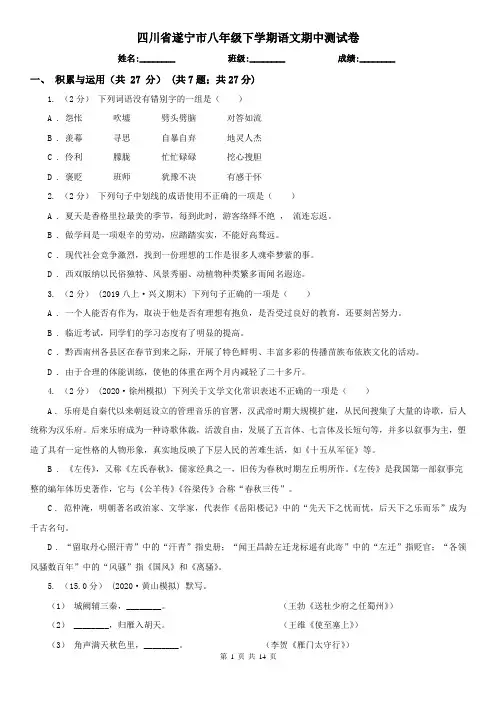 四川省遂宁市八年级下学期语文期中测试卷