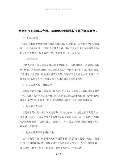 简述礼仪的起源与发展