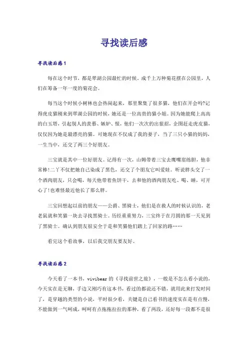 寻找读后感