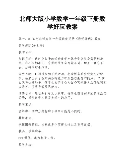 北师大版小学数学一年级下册数学好玩教案