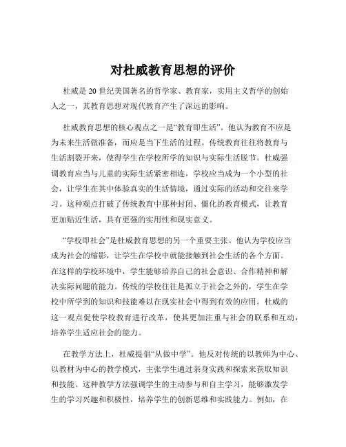 对杜威教育思想的评价