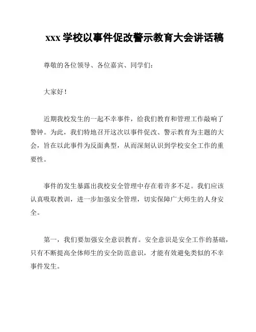 xxx学校以事件促改警示教育大会讲话稿