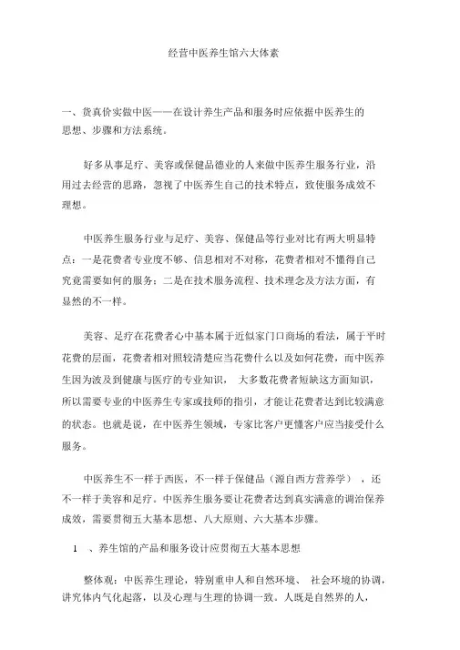经营中医养生馆六大要素