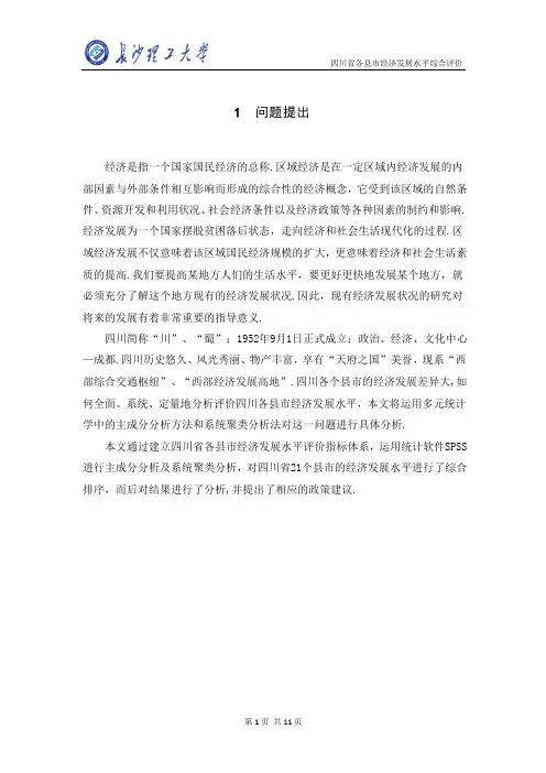 基于主成分分析法及系统聚类分析法的四川省各县市经济发展水平综合评价