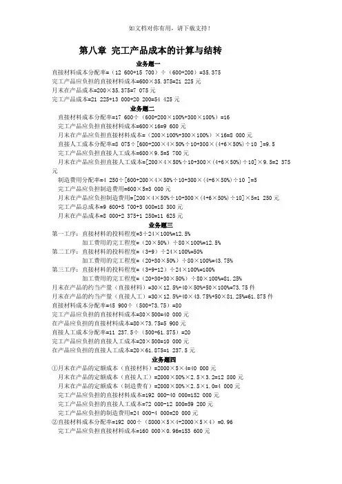 成本会计学第八章完工产品成本的计算与结转习题答案