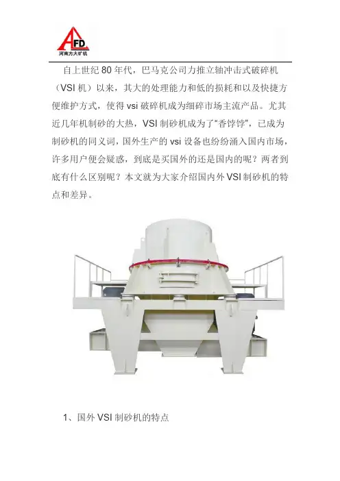 国内外vsi立轴冲击式制砂机的比较和发展