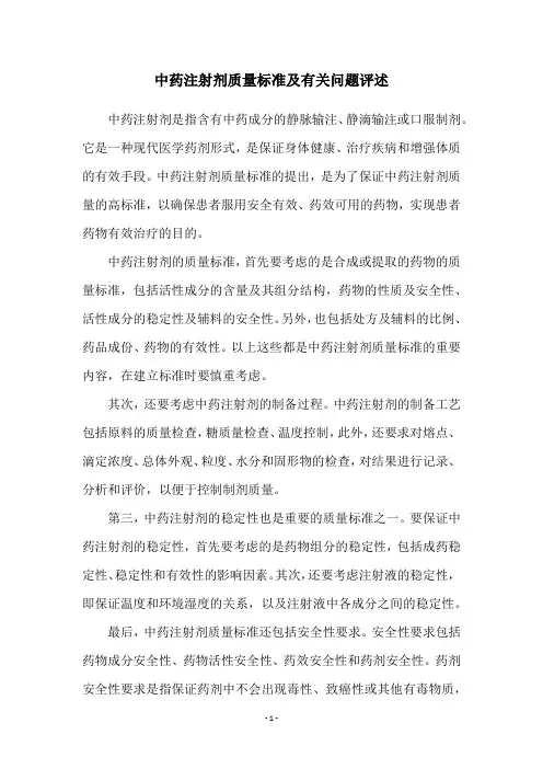 中药注射剂质量标准及有关问题评述
