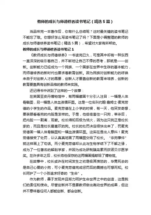 教师的成长与师德修养读书笔记（精选5篇）