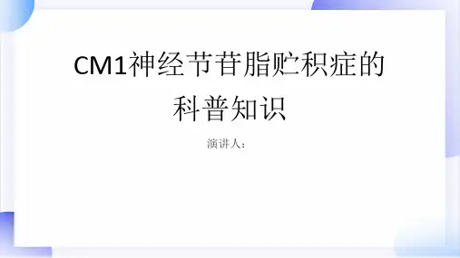 CM1神经节苷脂贮积症的科普知识