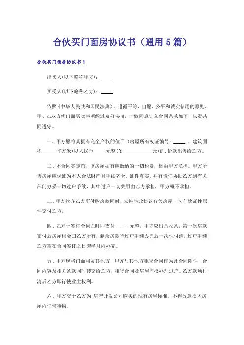 合伙买门面房协议书(通用5篇)