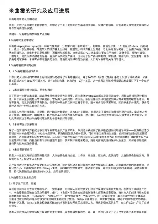 米曲霉的研究及应用进展