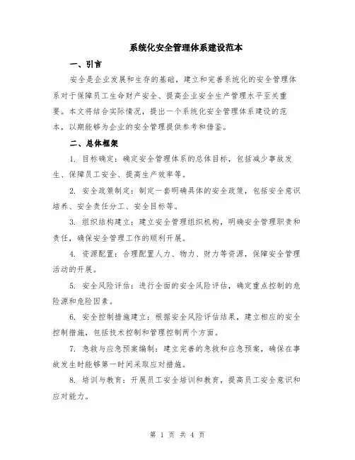 系统化安全管理体系建设范本