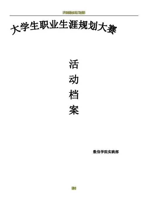 大学生职业规划大赛活动策划书